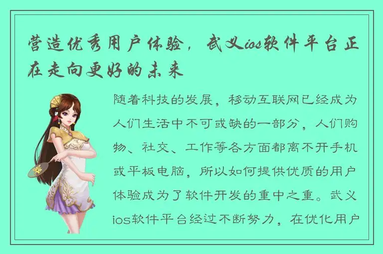 营造优秀用户体验，武义ios软件平台正在走向更好的未来