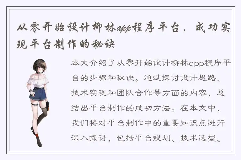 从零开始设计柳林app程序平台，成功实现平台制作的秘诀