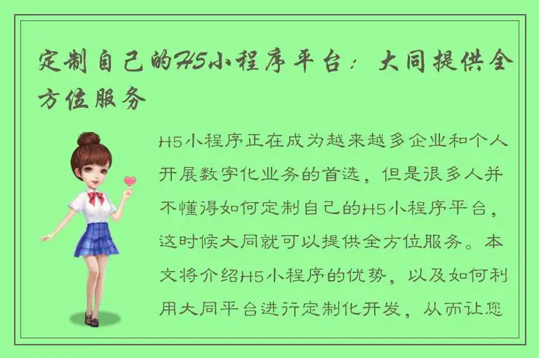 定制自己的H5小程序平台：大同提供全方位服务