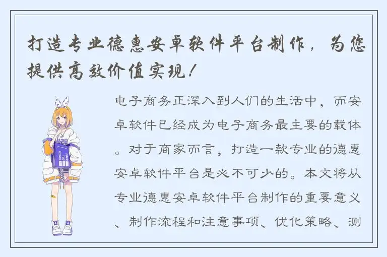 打造专业德惠安卓软件平台制作，为您提供高效价值实现！