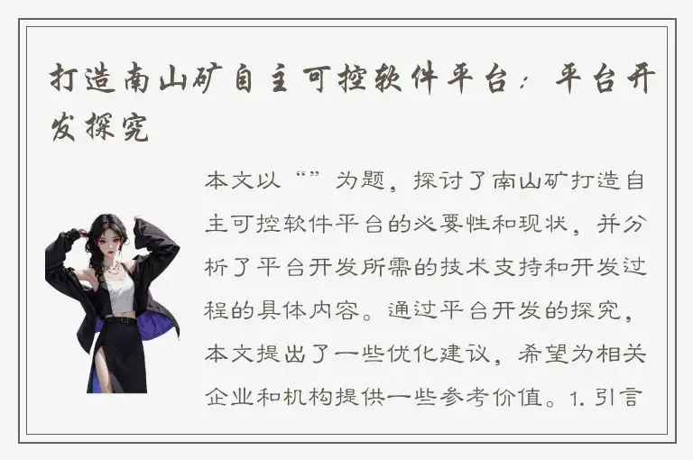 打造南山矿自主可控软件平台：平台开发探究