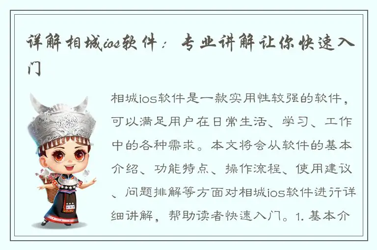 详解相城ios软件：专业讲解让你快速入门