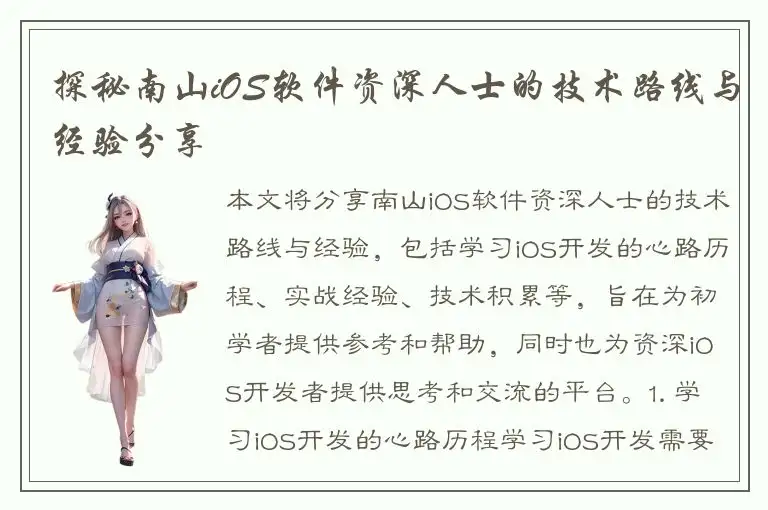 探秘南山iOS软件资深人士的技术路线与经验分享