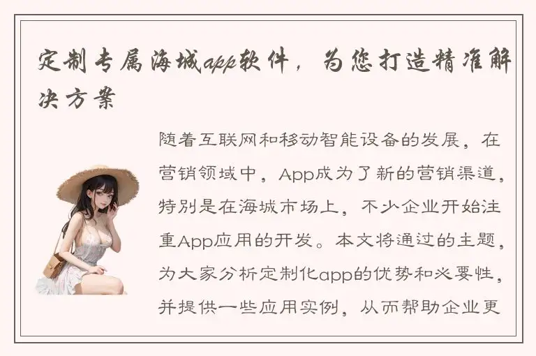 定制专属海城app软件，为您打造精准解决方案