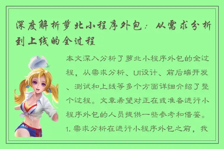深度解析萝北小程序外包：从需求分析到上线的全过程