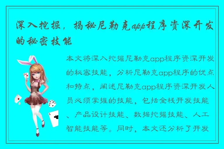 深入挖掘，揭秘尼勒克app程序资深开发的秘密技能