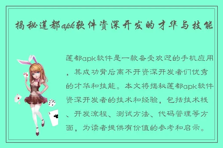 揭秘莲都apk软件资深开发的才华与技能