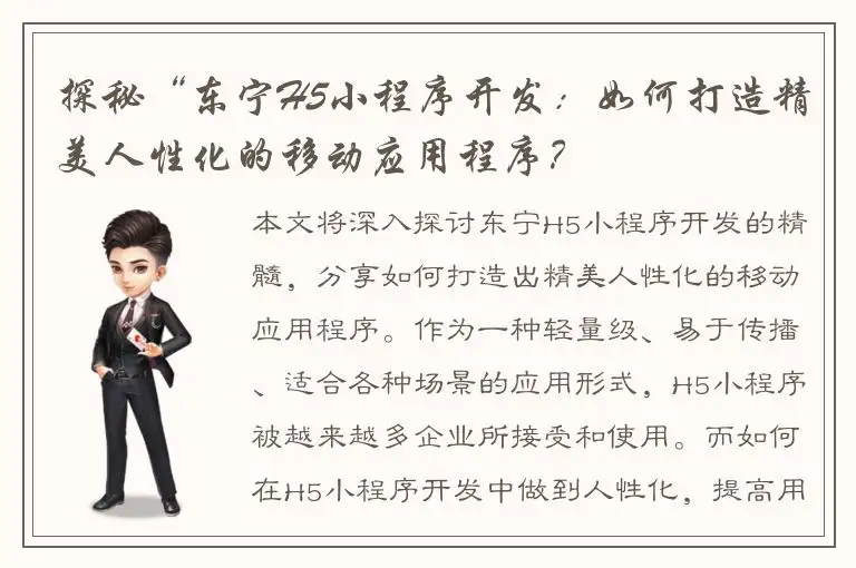 探秘“东宁H5小程序开发：如何打造精美人性化的移动应用程序？