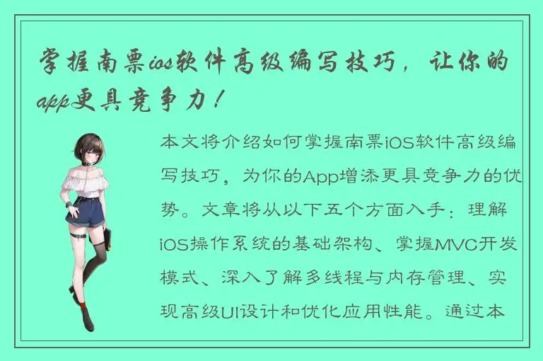 掌握南票ios软件高级编写技巧，让你的app更具竞争力！