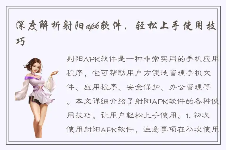 深度解析射阳apk软件，轻松上手使用技巧
