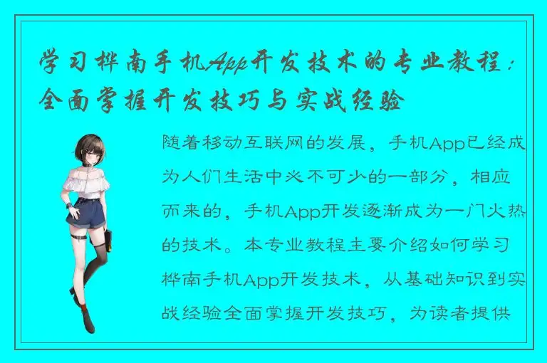 学习桦南手机App开发技术的专业教程：全面掌握开发技巧与实战经验