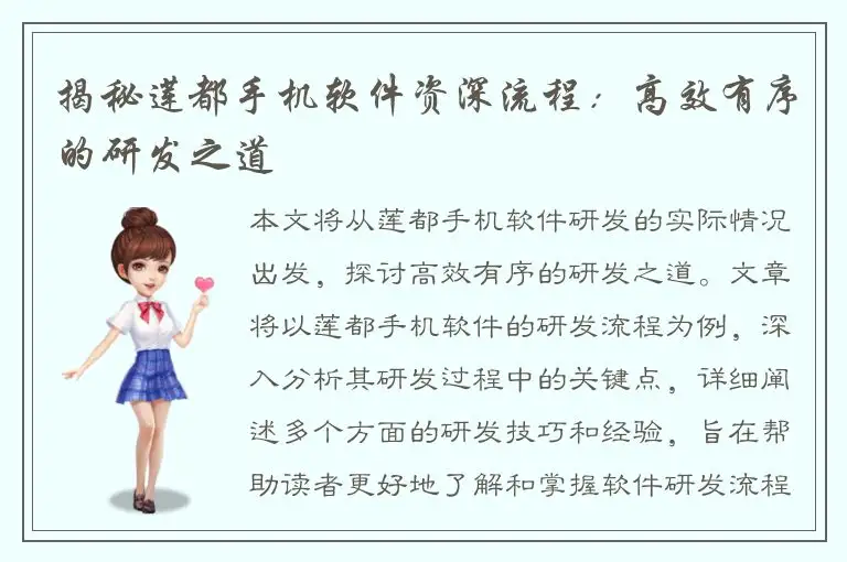 揭秘莲都手机软件资深流程：高效有序的研发之道