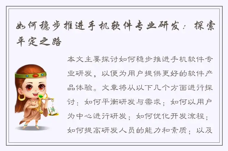 如何稳步推进手机软件专业研发：探索平定之路