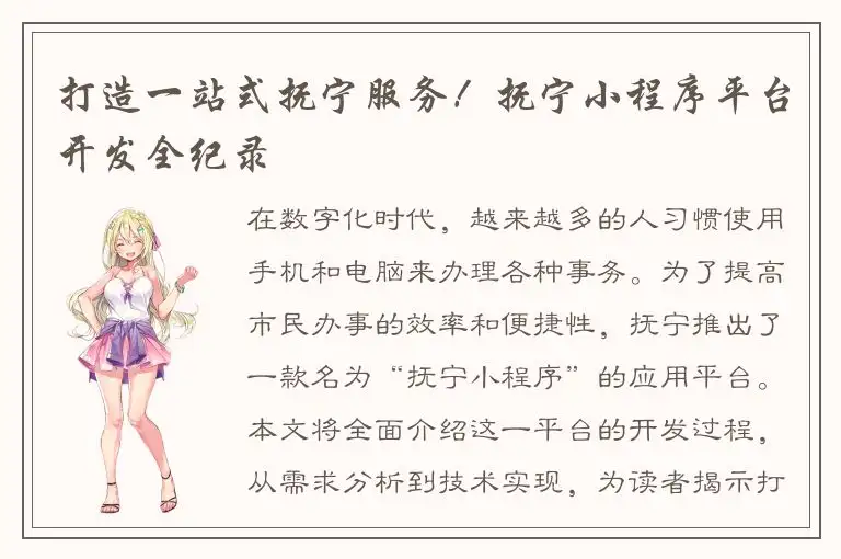 打造一站式抚宁服务！抚宁小程序平台开发全纪录