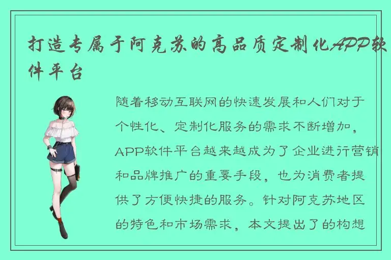 打造专属于阿克苏的高品质定制化APP软件平台