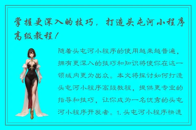 掌握更深入的技巧，打造头屯河小程序高级教程！