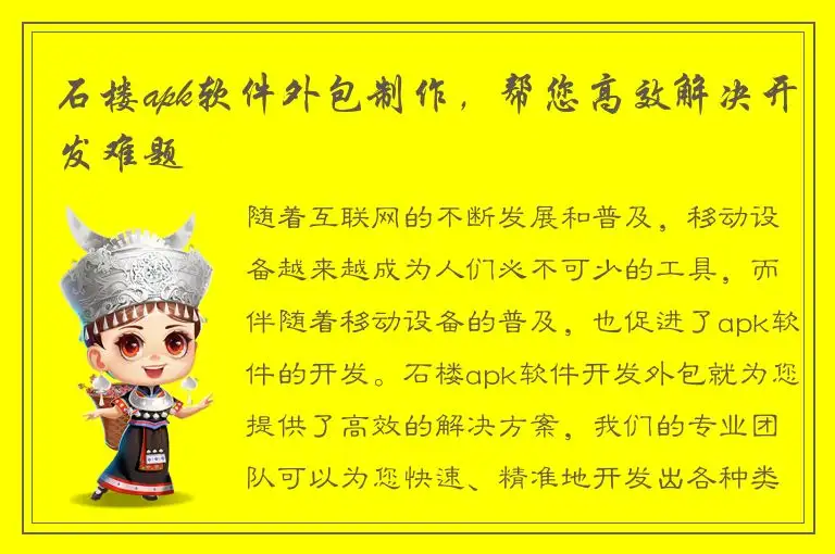 石楼apk软件外包制作，帮您高效解决开发难题