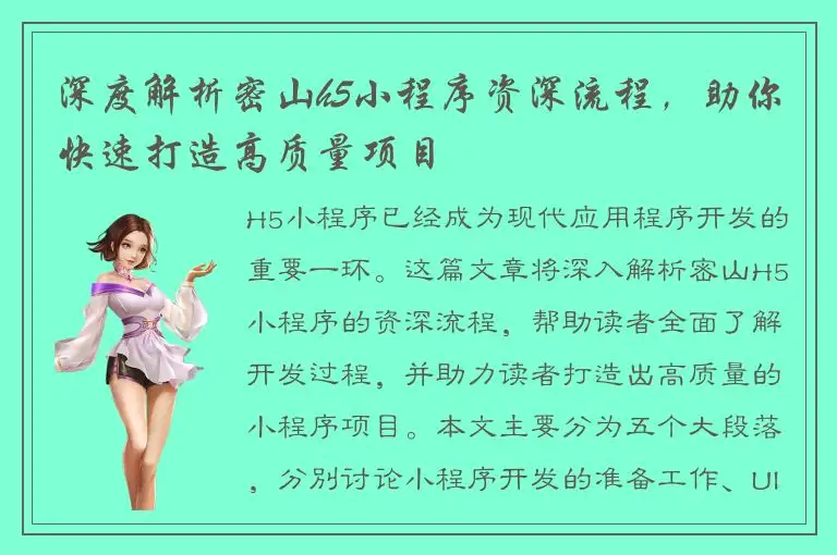 深度解析密山h5小程序资深流程，助你快速打造高质量项目