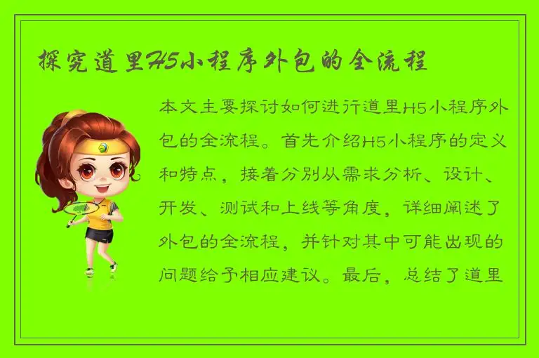 探究道里H5小程序外包的全流程
