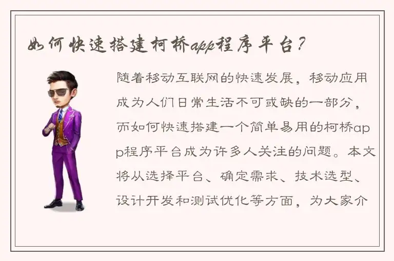 如何快速搭建柯桥app程序平台？