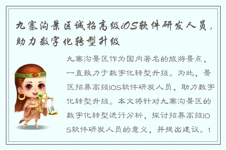 九寨沟景区诚招高级iOS软件研发人员，助力数字化转型升级