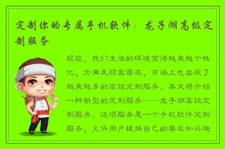 定制你的专属手机软件：龙子湖高级定制服务
