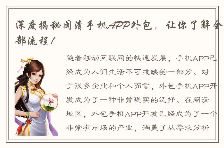 深度揭秘闽清手机APP外包，让你了解全部流程！