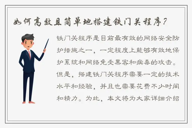 如何高效且简单地搭建铁门关程序？