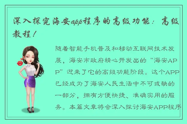 深入探究海安app程序的高级功能：高级教程！