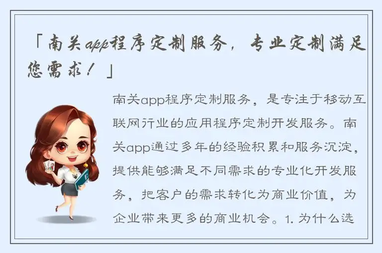 「南关app程序定制服务，专业定制满足您需求！」