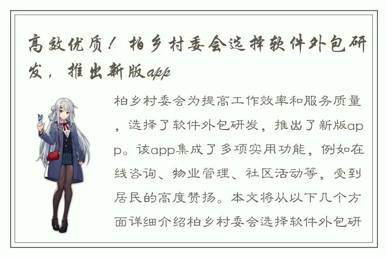 高效优质！柏乡村委会选择软件外包研发，推出新版app