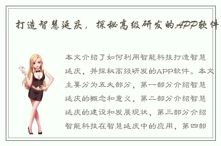 打造智慧延庆，探秘高级研发的APP软件