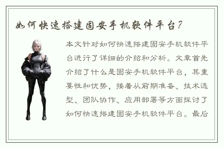 如何快速搭建固安手机软件平台？