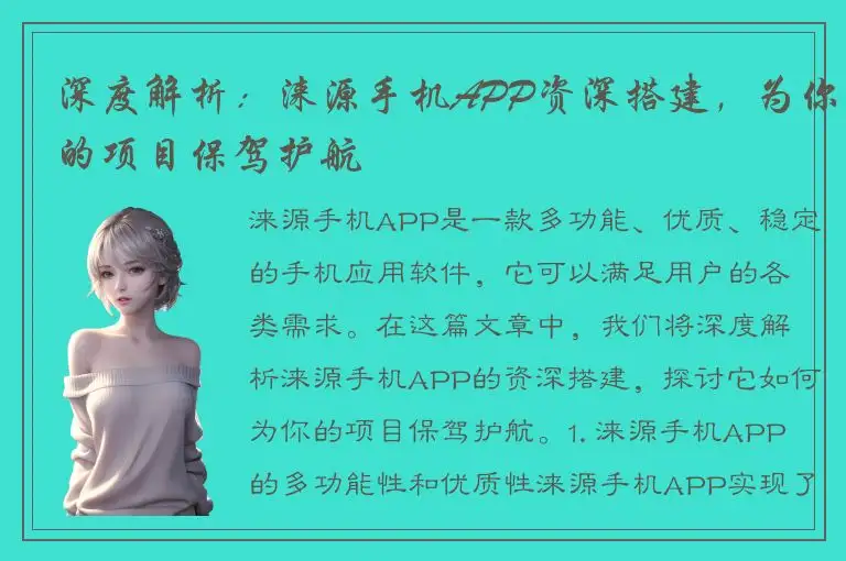 深度解析：涞源手机APP资深搭建，为你的项目保驾护航