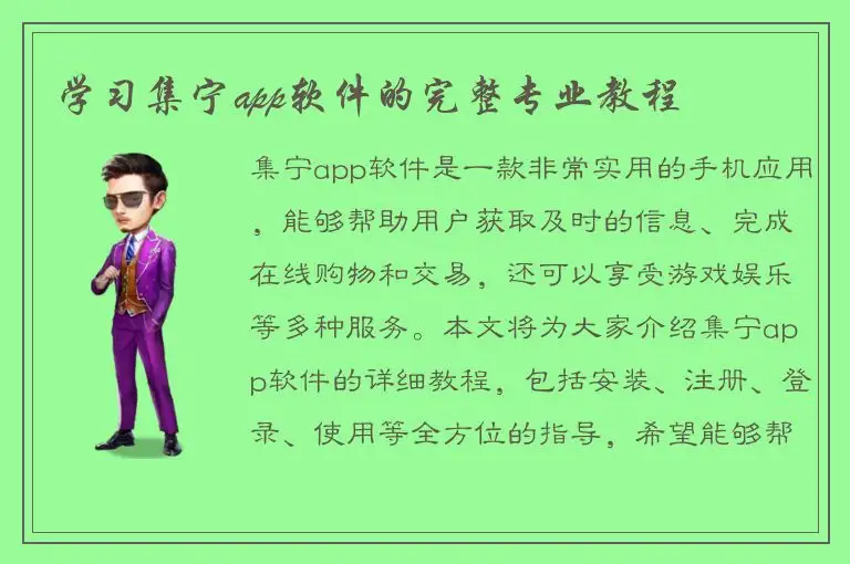 学习集宁app软件的完整专业教程