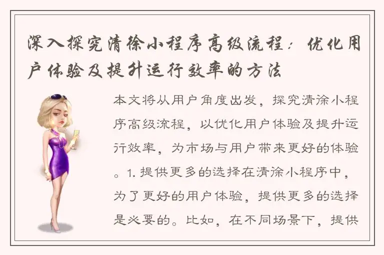 深入探究清徐小程序高级流程：优化用户体验及提升运行效率的方法
