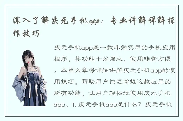 深入了解庆元手机app：专业讲解详解操作技巧