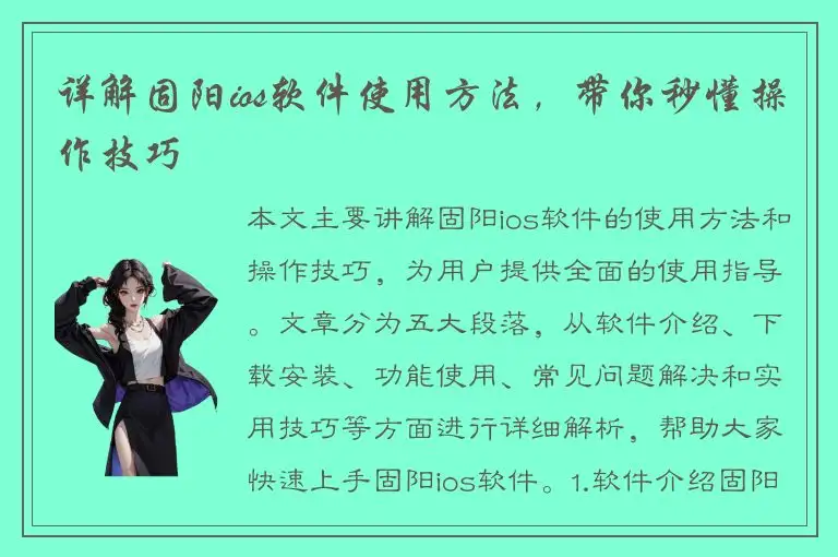 详解固阳ios软件使用方法，带你秒懂操作技巧
