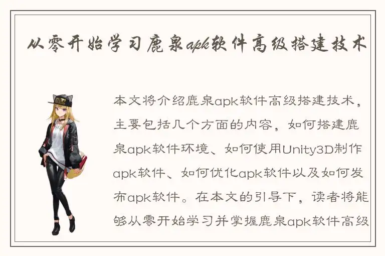 从零开始学习鹿泉apk软件高级搭建技术