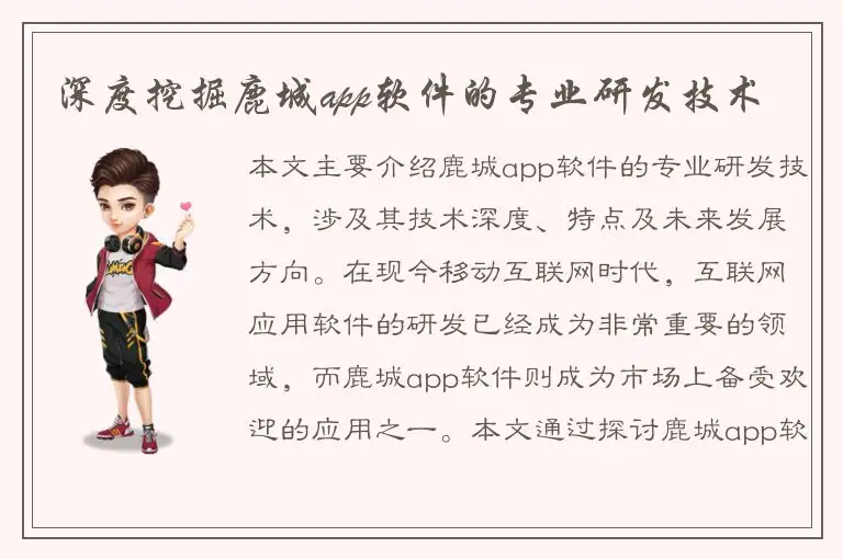 深度挖掘鹿城app软件的专业研发技术