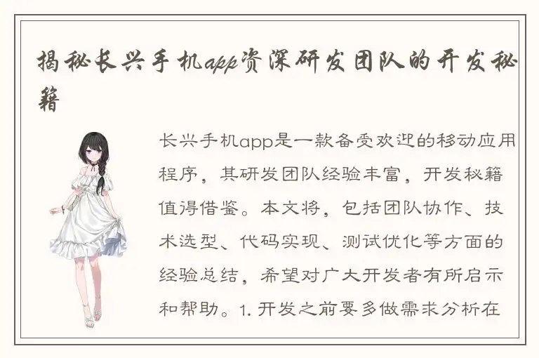 揭秘长兴手机app资深研发团队的开发秘籍