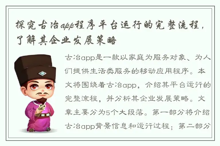 探究古冶app程序平台运行的完整流程，了解其企业发展策略