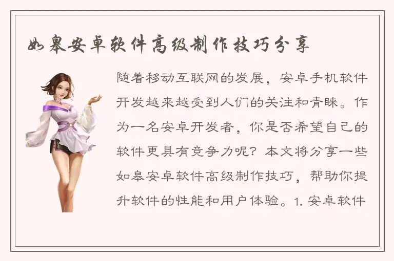 如皋安卓软件高级制作技巧分享