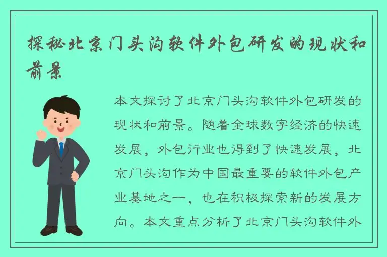 探秘北京门头沟软件外包研发的现状和前景