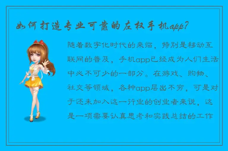 如何打造专业可靠的左权手机app？