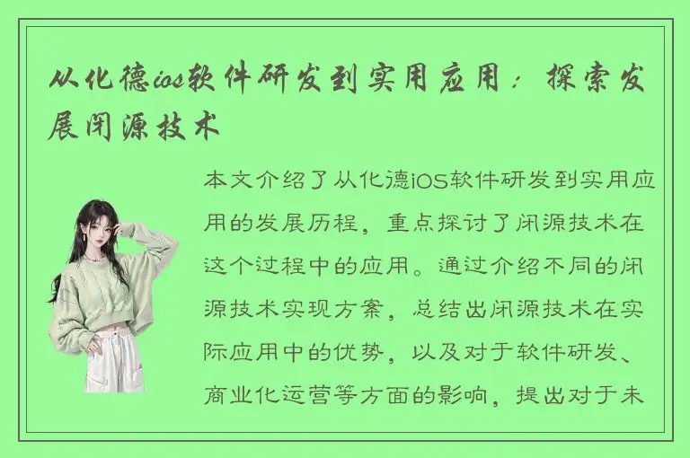 从化德ios软件研发到实用应用：探索发展闭源技术