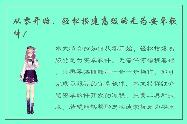 从零开始，轻松搭建高级的无为安卓软件！