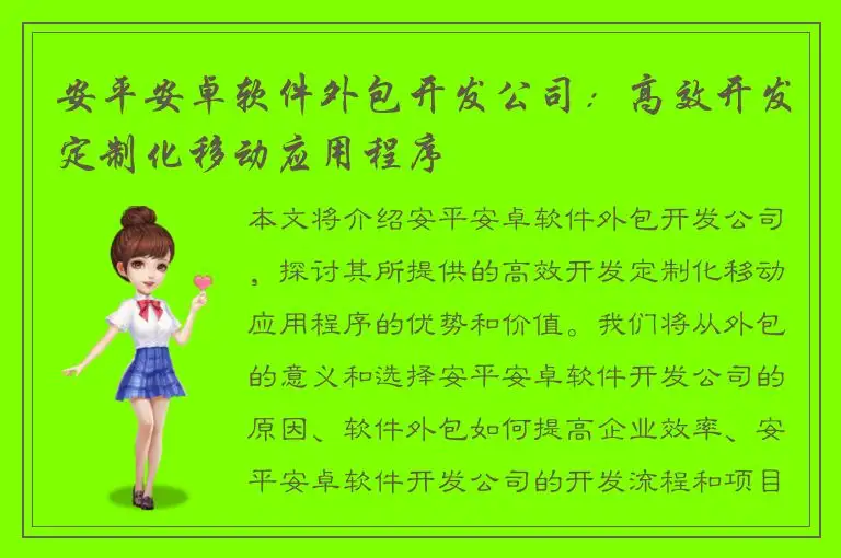 安平安卓软件外包开发公司：高效开发定制化移动应用程序