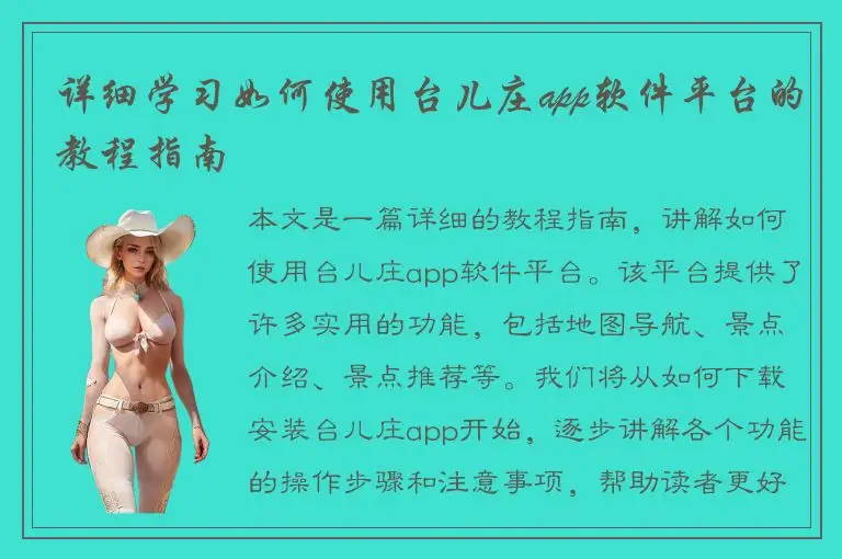 详细学习如何使用台儿庄app软件平台的教程指南