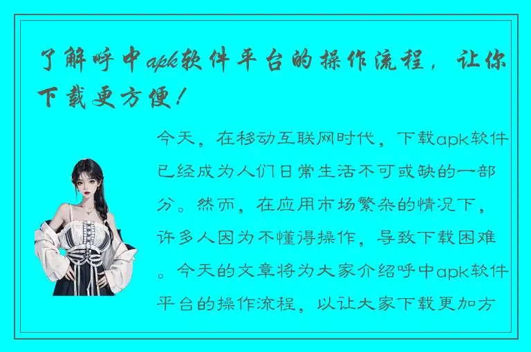 了解呼中apk软件平台的操作流程，让你下载更方便！